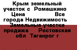 Крым земельный участок с. Ромашкино  › Цена ­ 2 000 000 - Все города Недвижимость » Земельные участки продажа   . Ростовская обл.,Таганрог г.
